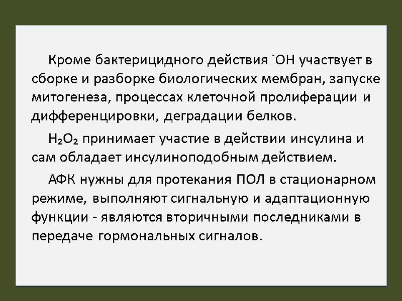 Кроме бактерицидного действия ˙ОН участвует в сборке и разборке биологических мембран, запуске митогенеза, процессах